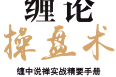 缠论操盘术：缠中说禅实战精要手册