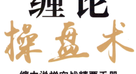 缠论操盘术：缠中说禅实战精要手册