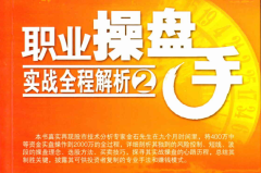 职业操盘手实战全程解析2：9个月从400万到2000万