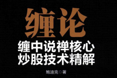 缠论 缠中说禅核心炒股技术精解(高清)