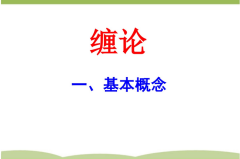 缠论基础概念图解