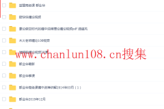 都业华缠论学习视频网盘下载地址