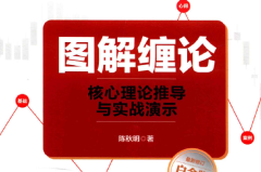 图解缠论 核心理论推导与实战演示 白金版(高清)