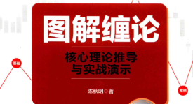 图解缠论 核心理论推导与实战演示 白金版(高清)