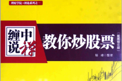 缠中说禅教你炒股票配图校注版(高清)