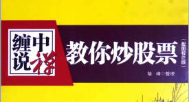 缠中说禅教你炒股票配图校注版(高清)
